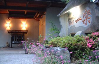 猿ヶ京温泉 旅館 一楽